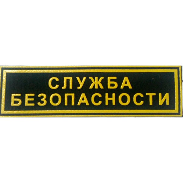 Служба б. Нашивка служба безопасности. Шеврон служба безопасности. Табличка служба безопасности. Служба безопасности вывеска.